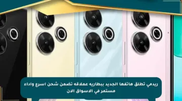 ريدمي تطلق هاتفها الجديد ببطارية عملاقة تضمن شحن أسرع وأداء مستمر في الأسواق الآن